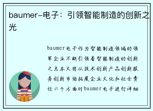baumer-电子：引领智能制造的创新之光