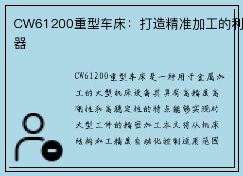 CW61200重型车床：打造精准加工的利器