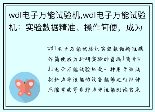 wdl电子万能试验机,wdl电子万能试验机：实验数据精准、操作简便，成为科研实验的首选