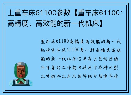 上重车床61100参数【重车床61100：高精度、高效能的新一代机床】