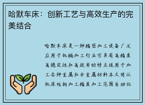 哈默车床：创新工艺与高效生产的完美结合