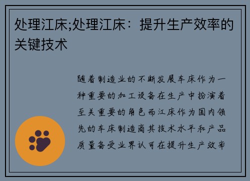 处理江床;处理江床：提升生产效率的关键技术