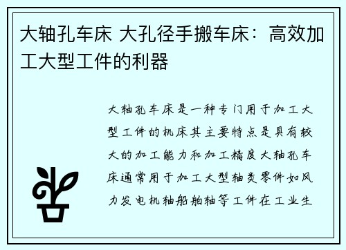 大轴孔车床 大孔径手搬车床：高效加工大型工件的利器