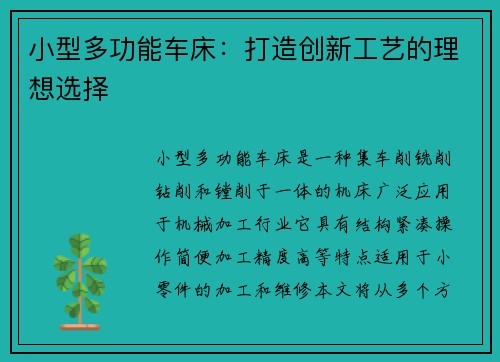 小型多功能车床：打造创新工艺的理想选择