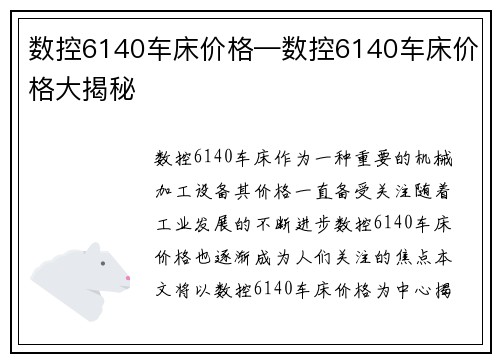 数控6140车床价格—数控6140车床价格大揭秘