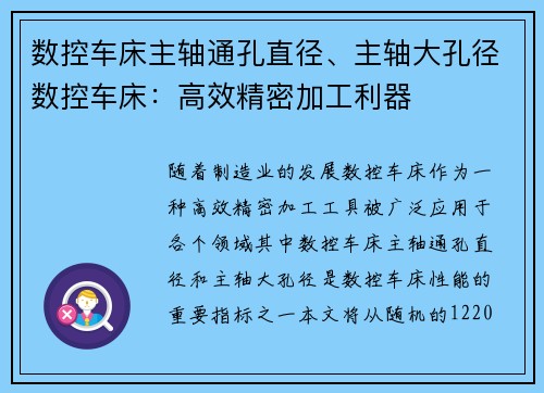 数控车床主轴通孔直径、主轴大孔径数控车床：高效精密加工利器