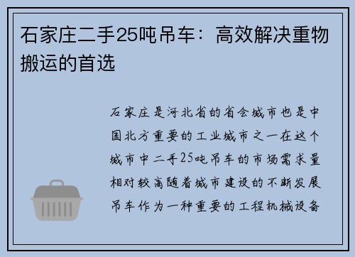 石家庄二手25吨吊车：高效解决重物搬运的首选