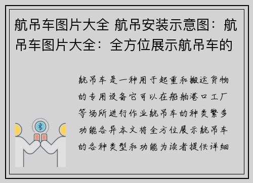 航吊车图片大全 航吊安装示意图：航吊车图片大全：全方位展示航吊车的各种类型和功能