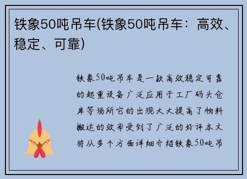 铁象50吨吊车(铁象50吨吊车：高效、稳定、可靠)