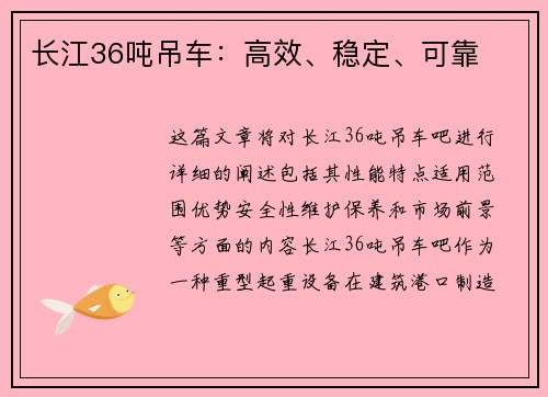 长江36吨吊车：高效、稳定、可靠