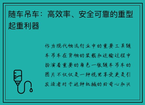 随车吊车：高效率、安全可靠的重型起重利器