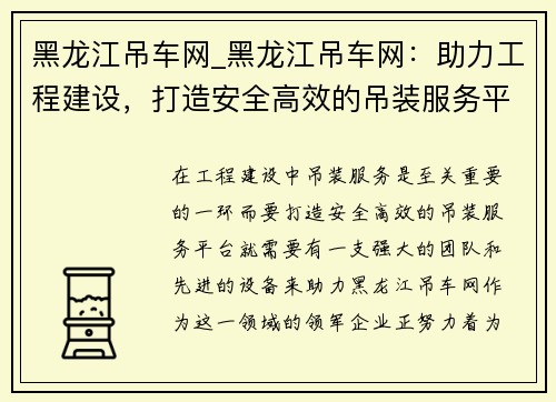 黑龙江吊车网_黑龙江吊车网：助力工程建设，打造安全高效的吊装服务平台